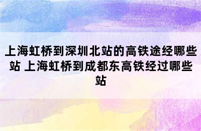 上海虹桥到深圳北站的高铁途经哪些站 上海虹桥到成都东高铁经过哪些站